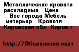 Металлические кровати раскладные › Цена ­ 850 - Все города Мебель, интерьер » Кровати   . Кировская обл.,Киров г.